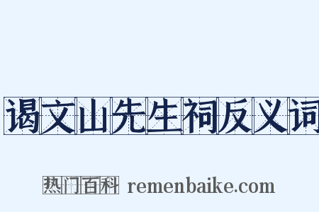 谒文山先生祠反义词是什么意思的图片